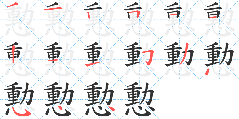 憅字的筆順分步演示