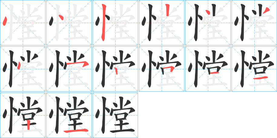 憆字的筆順?lè)植窖菔?></p>
<h2>憆的釋義：</h2>
憆<br />chēng<br />古同“瞠”。<br />筆畫(huà)數(shù)：14；<br />部首：忄；<br />筆順編號(hào)：44224345251121<br />
<p>上一個(gè)：<a href='bs11186.html'>憁的筆順</a></p>
<p>下一個(gè)：<a href='bs11184.html'>慒的筆順</a></p>
<h3>相關(guān)筆畫(huà)筆順</h3>
<p class=