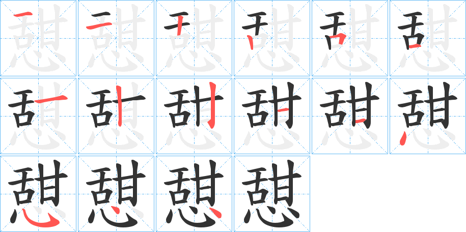 憇字的筆順分步演示