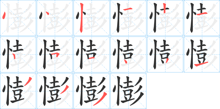 憉字的筆順分步演示