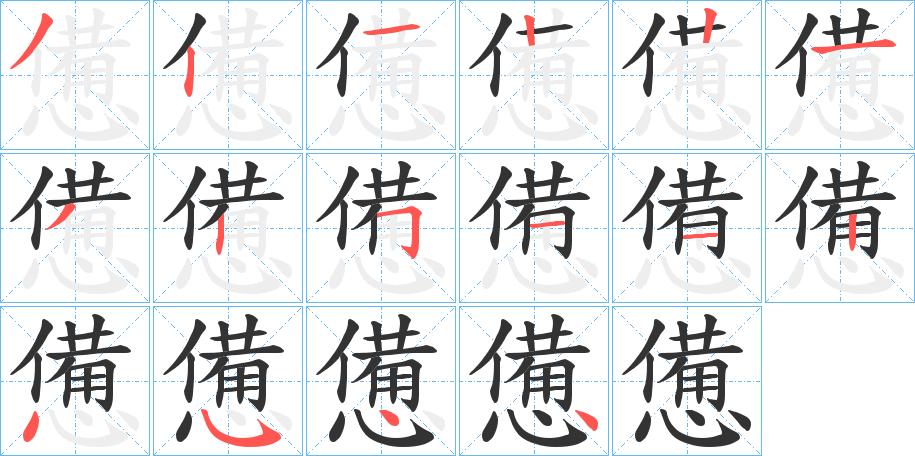 憊字的筆順分步演示