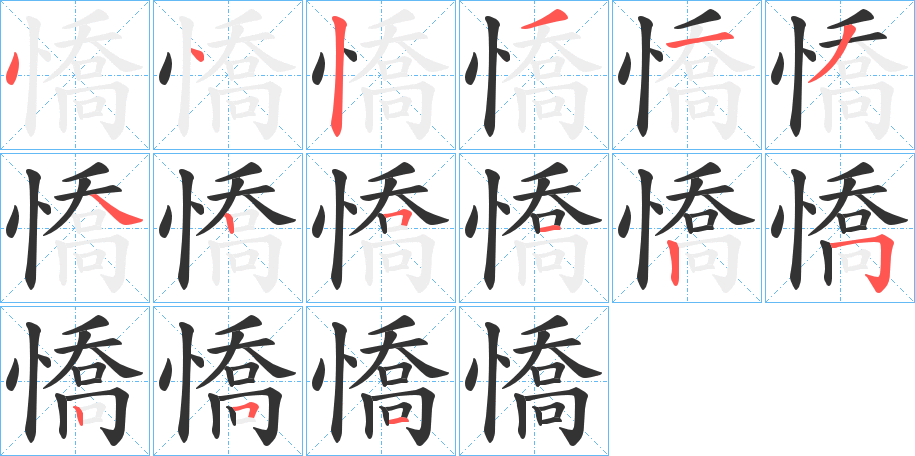 憍字的筆順分步演示