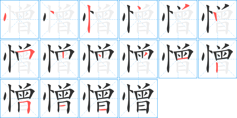 憎字的筆順分步演示