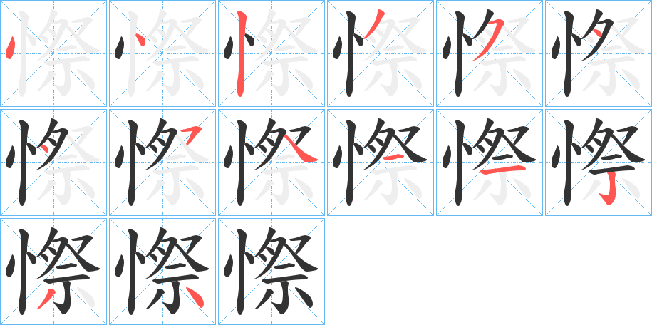 憏字的筆順分步演示