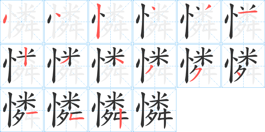 憐字的筆順分步演示