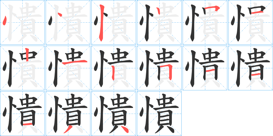 憒字的筆順分步演示