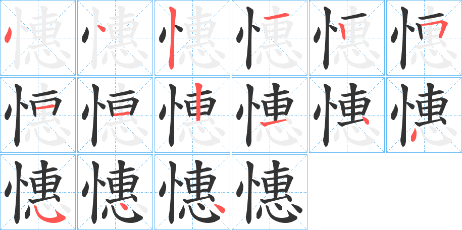 憓字的筆順分步演示