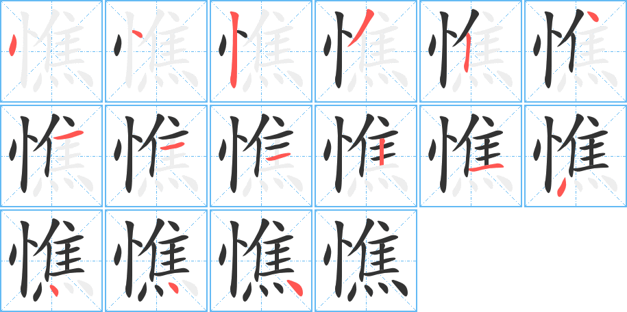 憔字的筆順分步演示