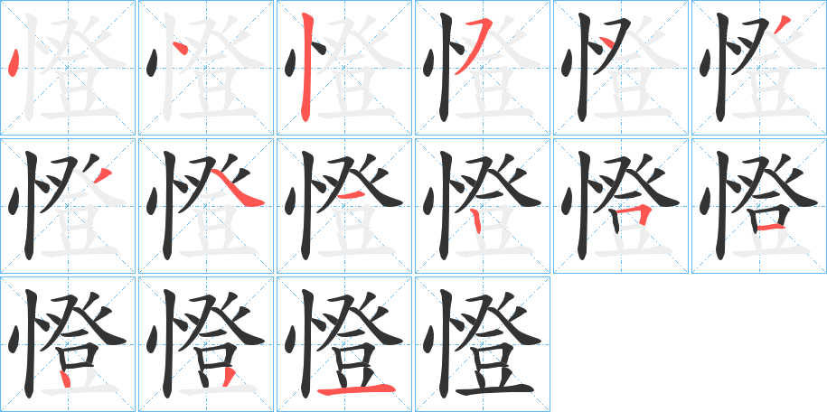 憕字的筆順分步演示