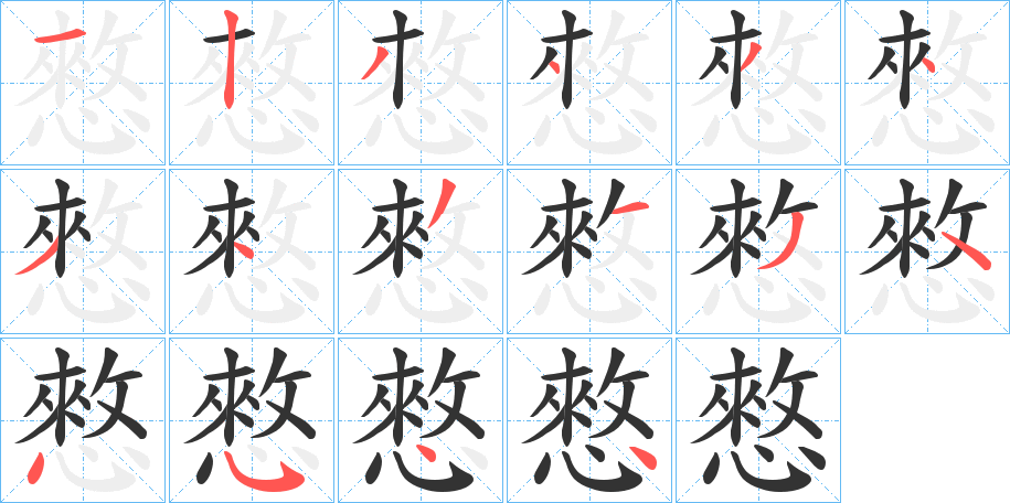 憗字的筆順分步演示