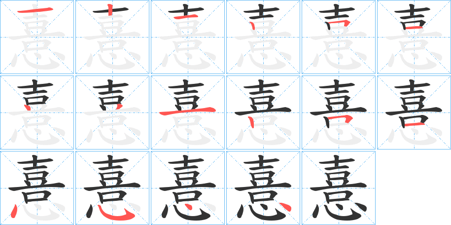 憙字的筆順分步演示