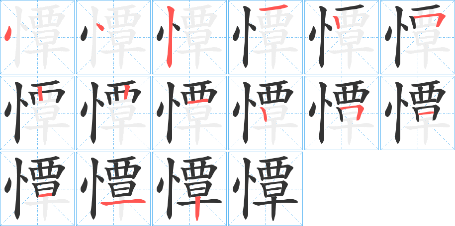 憛字的筆順分步演示