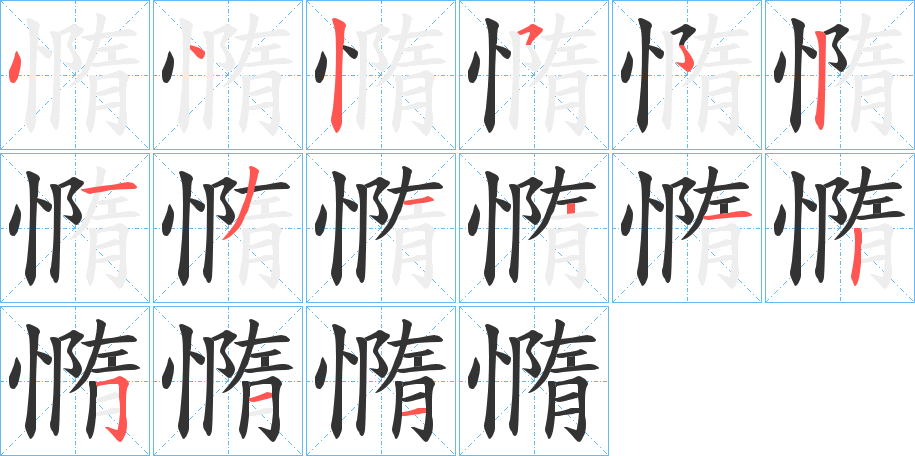 憜字的筆順分步演示