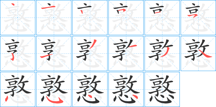 憝字的筆順分步演示