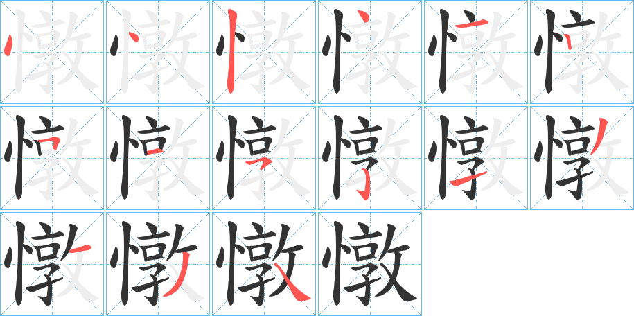 憞字的筆順分步演示