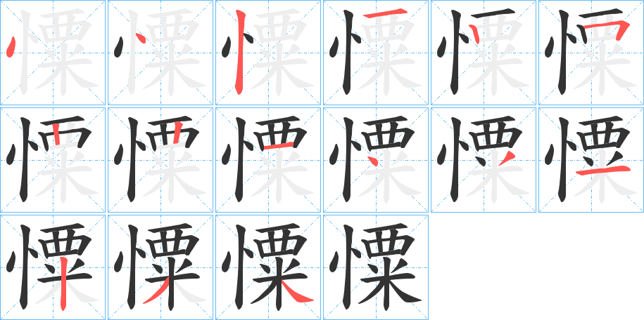 憟字的筆順分步演示