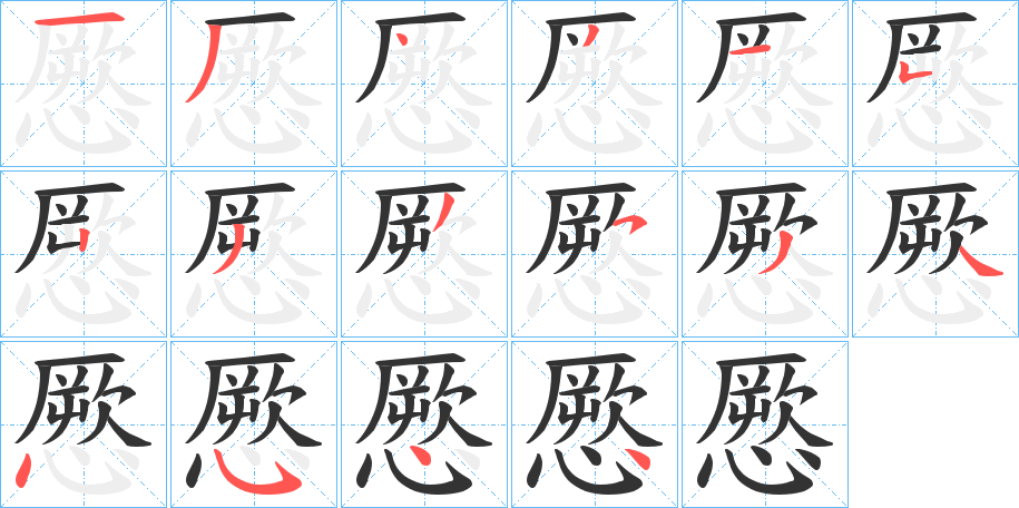 憠字的筆順分步演示