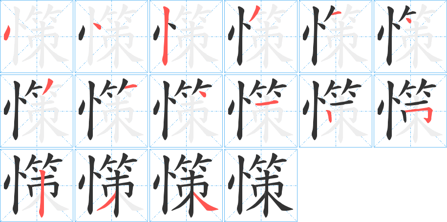 憡字的筆順?lè)植窖菔?></p>
<h2>憡的釋義：</h2>
憡<br />cè<br />疼痛。<br />筆畫(huà)數(shù)：15；<br />部首：忄；<br />筆順編號(hào)：442314314125234<br />
<p>上一個(gè)：<a href='bs14398.html'>憕的筆順</a></p>
<p>下一個(gè)：<a href='bs14396.html'>慙的筆順</a></p>
<h3>相關(guān)筆畫(huà)筆順</h3>
<p class=