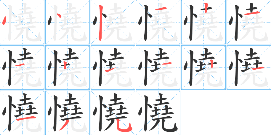 憢字的筆順分步演示