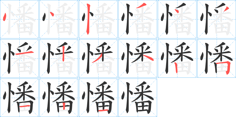 憣字的筆順分步演示