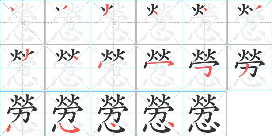 憥字的筆順分步演示