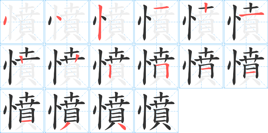 憤字的筆順分步演示