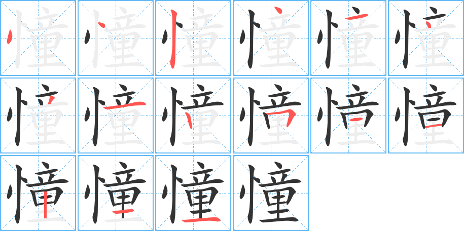 憧字的筆順分步演示