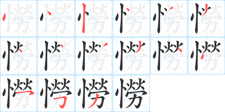 憦字的筆順分步演示