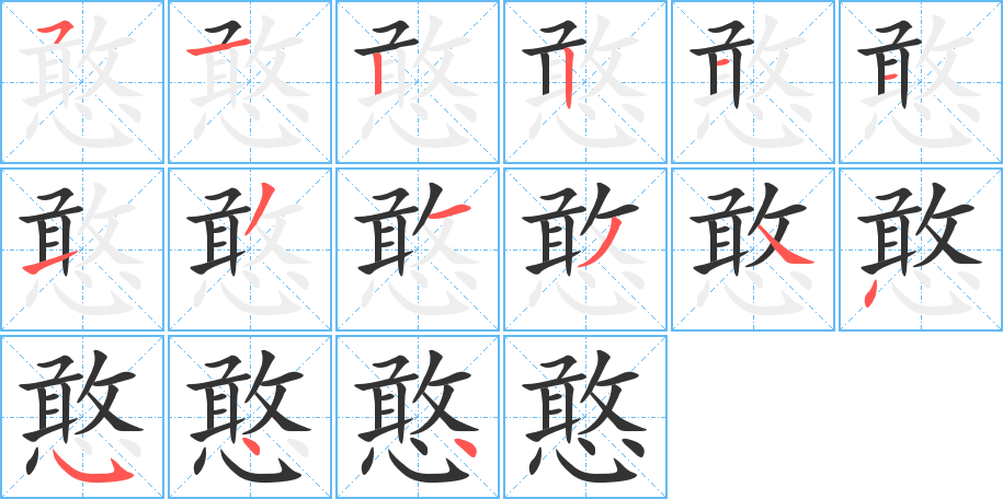 憨字的筆順?lè)植窖菔?></p>
<h2>憨的釋義：</h2>
憨<br />hān<br />癡呆：憨子。憨癡。<br />天真，純樸：憨皮。憨直。憨實(shí)。憨厚。<br />姓。<br />筆畫數(shù)：15；<br />部首：心；<br />筆順編號(hào)：512211131344544<br />
<p>上一個(gè)：<a href='bs14615.html'>慧的筆順</a></p>
<p>下一個(gè)：<a href='bs14613.html'>憃的筆順</a></p>
<h3>相關(guān)筆畫筆順</h3>
<p class=