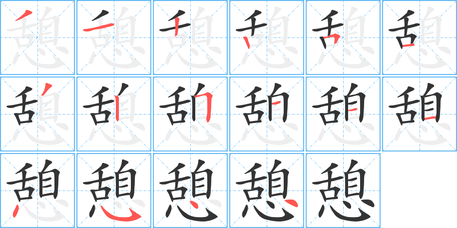 憩字的筆順分步演示