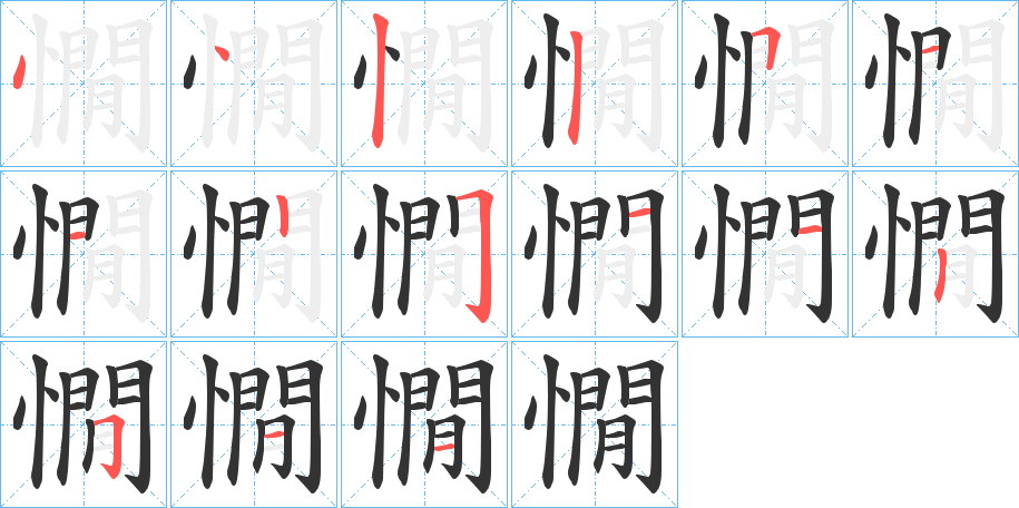 憪字的筆順分步演示