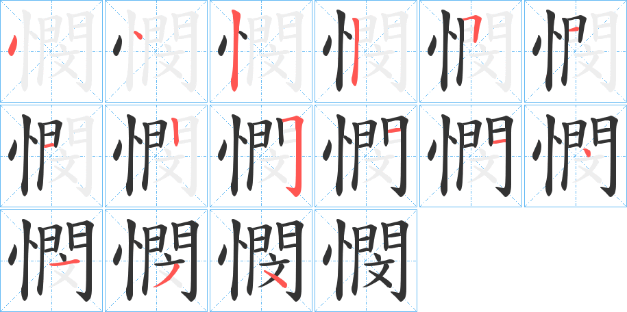 憫字的筆順分步演示