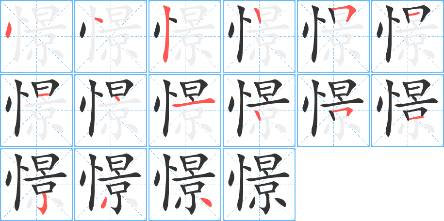 憬字的筆順分步演示