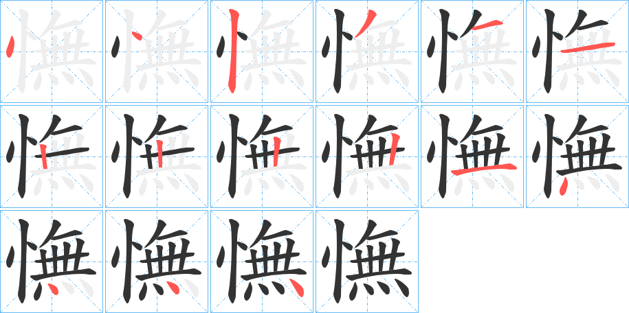 憮字的筆順分步演示