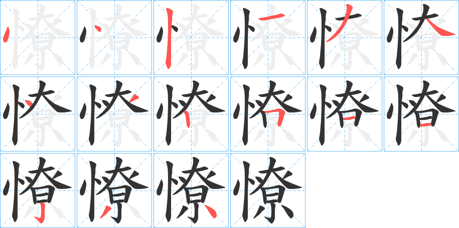 憭字的筆順分步演示