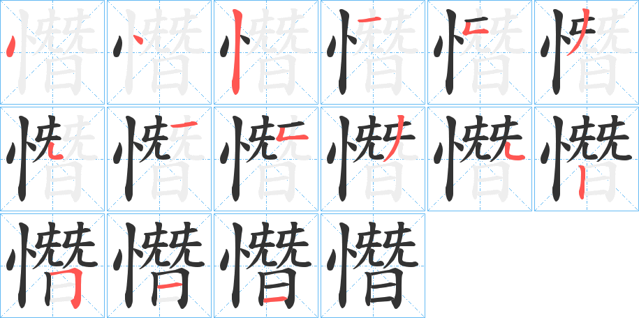 憯字的筆順分步演示