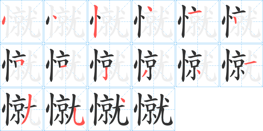 憱字的筆順分步演示