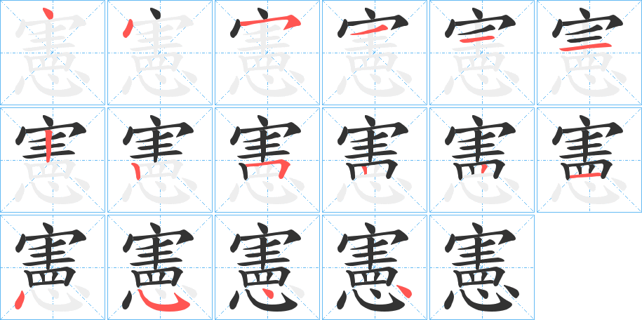 憲字的筆順分步演示