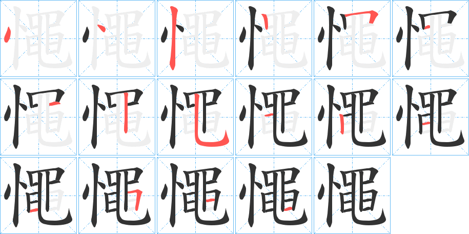 憴字的筆順分步演示