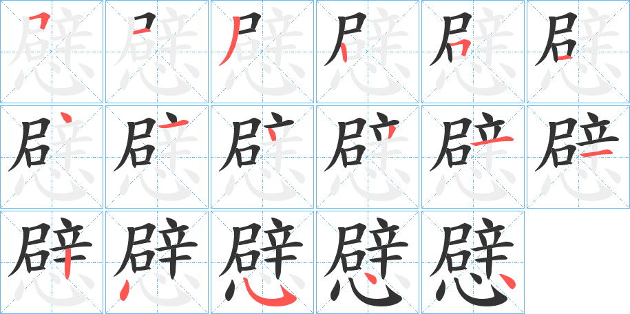 憵字的筆順分步演示