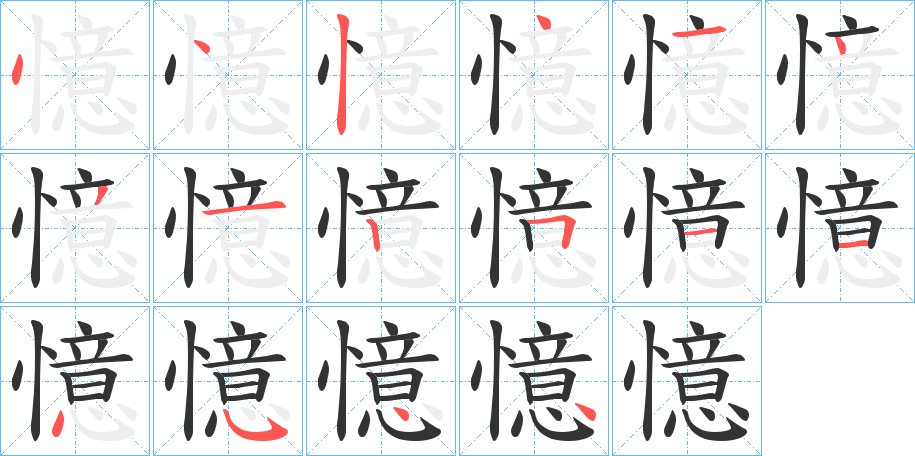 憶字的筆順分步演示