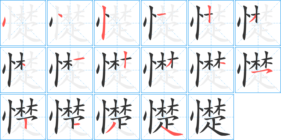 憷字的筆順分步演示