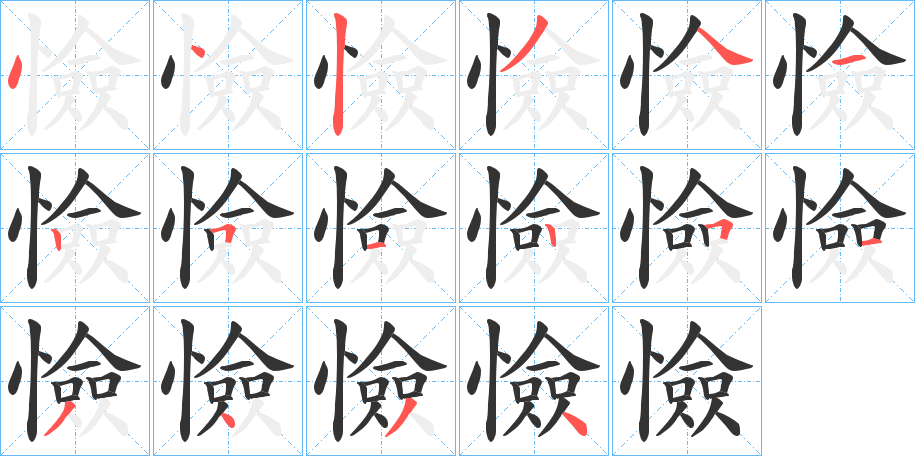 憸字的筆順分步演示