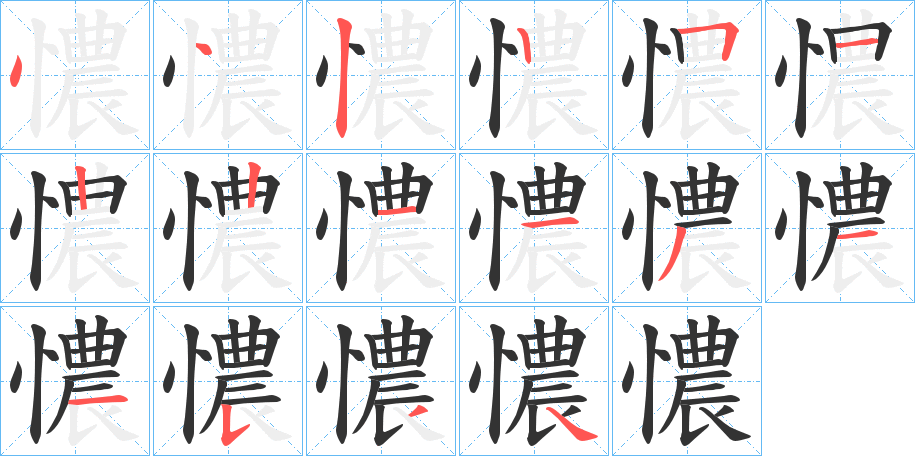 憹字的筆順分步演示