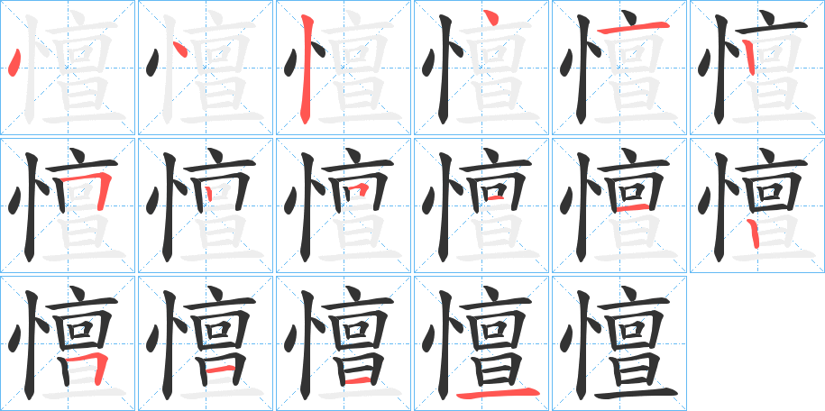 憻字的筆順分步演示