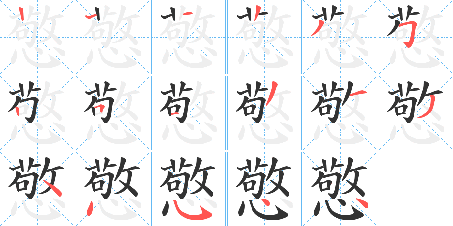 憼字的筆順分步演示