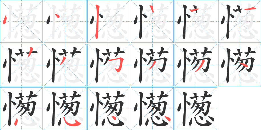 憽字的筆順分步演示