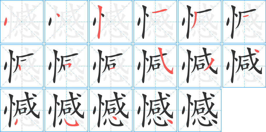 憾字的筆順分步演示