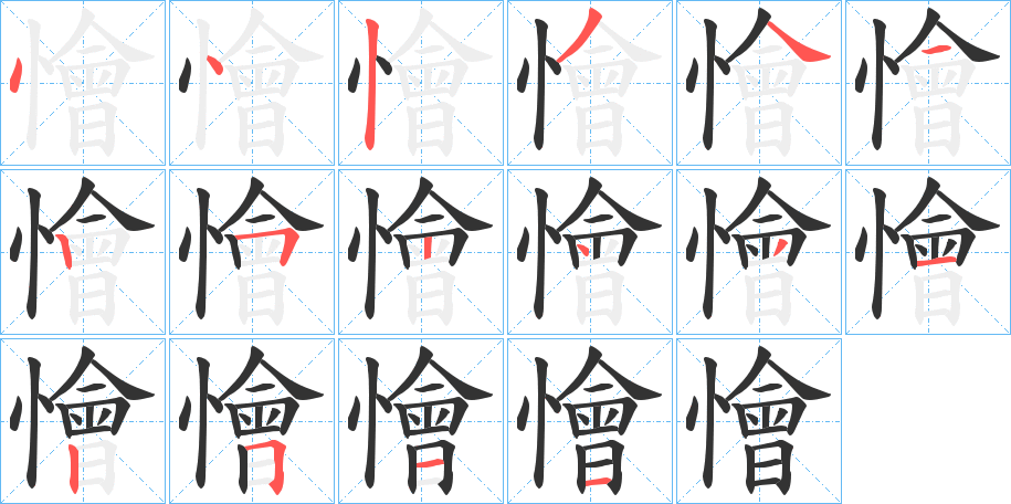 懀字的筆順分步演示