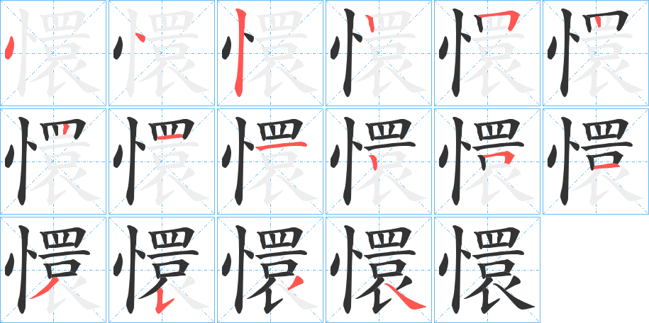 懁字的筆順分步演示